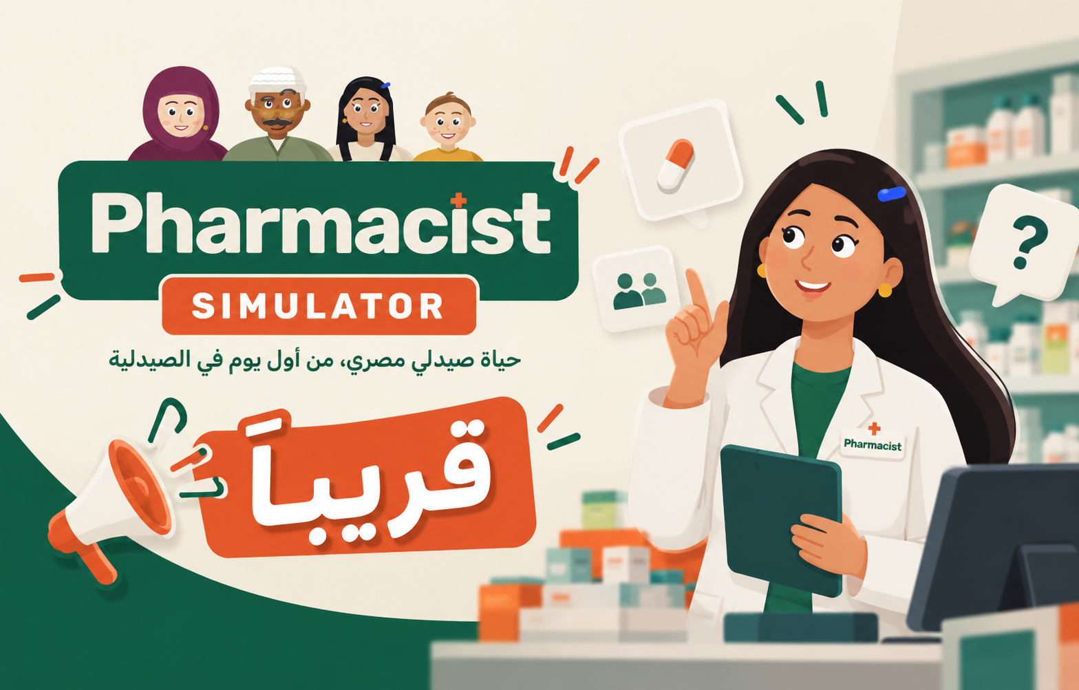 محاكاة الصيدلي